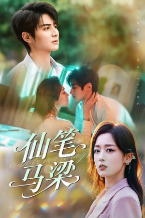 仙笔马梁（78集）