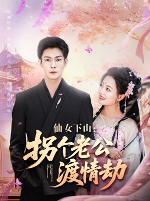 仙女下山拐个老公渡情劫(70集)