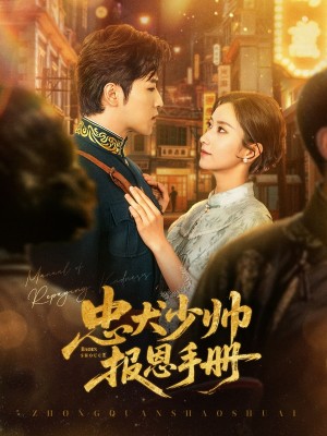 忠犬少帅报恩手册(80集)