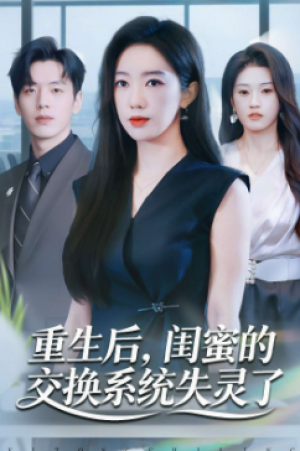 重生后闺蜜的交换系统失灵了（80集）