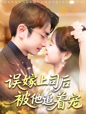 误嫁上司后被他追着宠(62集)