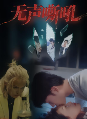 无声嘶吼（40集）