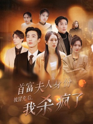 首富夫人身份被冒充后我杀疯了（33集）