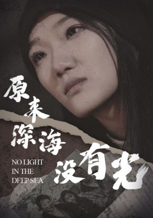 原来深海没有光（21集）