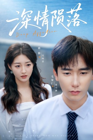 深情陨落（82集）
