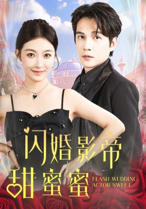 闪婚影帝甜蜜蜜（60集）