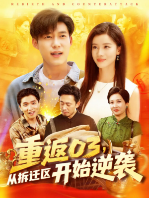 重返03，从拆迁区开始逆袭&重返03从拆迁区开始逆袭（95集）