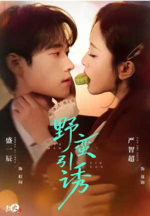 野蛮引诱（80集）