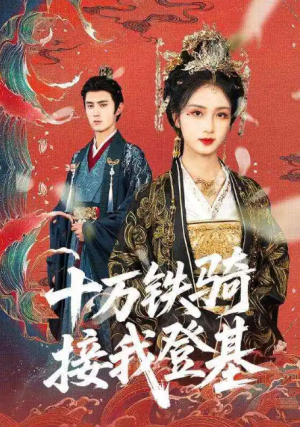 十万铁骑接我登基(68集)