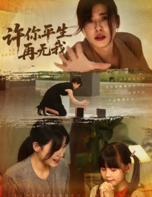 许你平生再无我(60集)