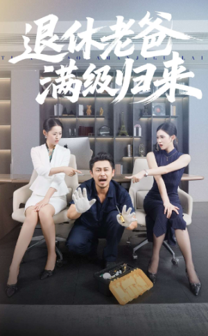 退休老爸满级归来（100集）