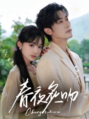 春夜炙吻(60集)