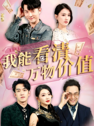 我能看清万物价值(74集)
