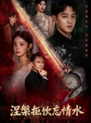 涅槃拒饮忘情水（60集）