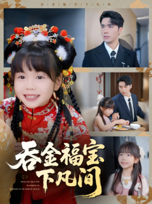 吞金福宝下凡间(70集)