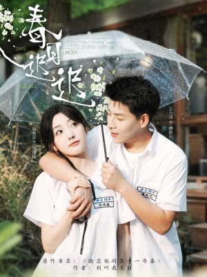 春日迟迟（95集）