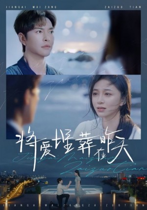 将爱埋葬在昨天（57集）