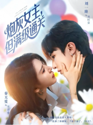 炮灰女主，但满级通关（62集）