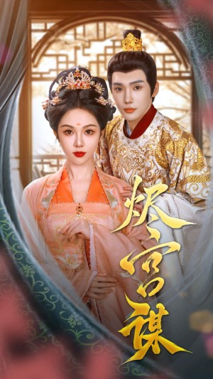 烬宫谋（42集）