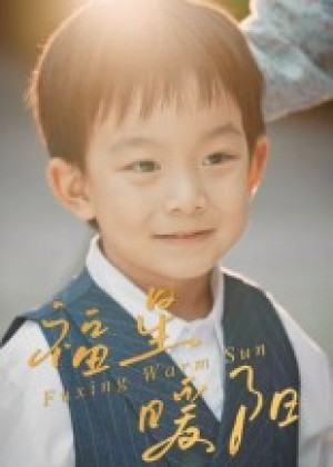 福星暖阳（30集）