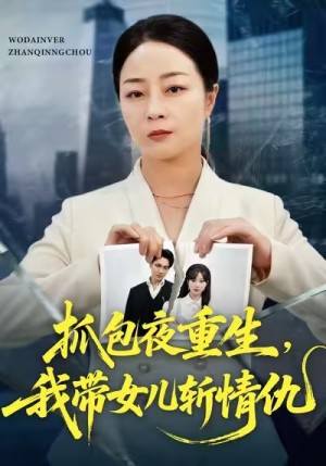 抓包夜重生我带女儿斩情仇（48集）
