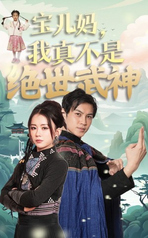 宝儿妈我真不是绝世武神（45集）