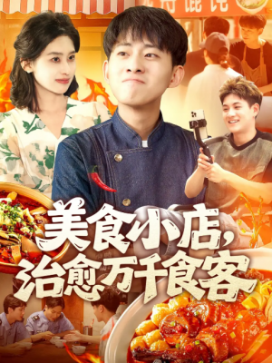 美食小店治愈万千食客(92集)