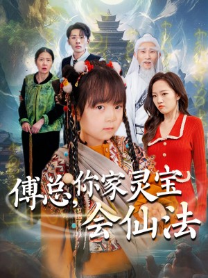 傅总你家灵宝会仙法（傅总，你家灵宝会仙法）（73集）