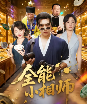 全能小相师（95集）