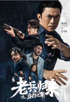 老兵归来之当打之年（71集）