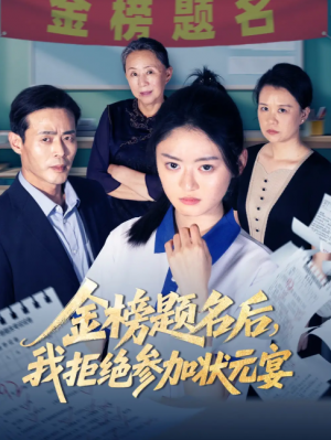 金榜题名后我拒绝参加状元宴(65集)