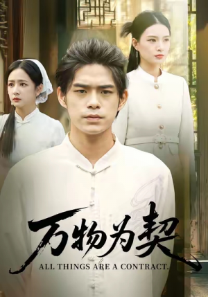 万物为契（71集）
