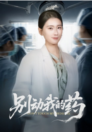 别动我的药（70集）