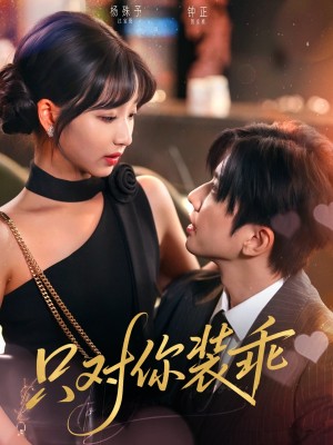 只对你装乖(80集)