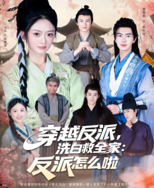 穿越反派，洗白救全家：反派怎么啦&穿越反派洗白救全家反派怎么啦（65集）