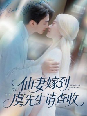 仙妻嫁到,虞先生请查收(仙妻嫁到虞先生请查收)(81集)