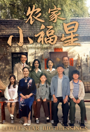 拨开云雾见福星农家小福星（72集）