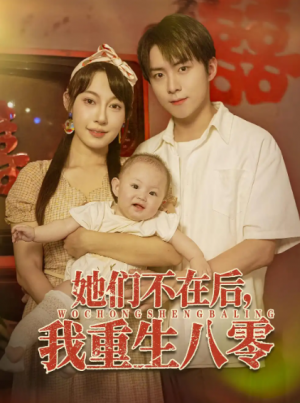 她们不在后我重生八零（74集）