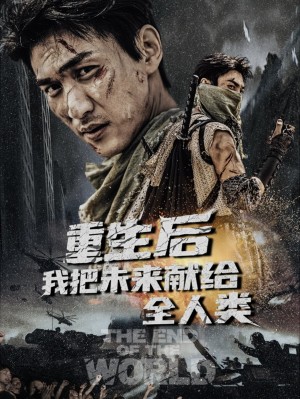 重生后我把未来献给全人类(56集)