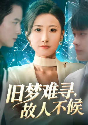 旧梦难寻故人不候（77集）