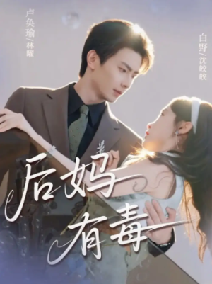 后妈有毒（71集）