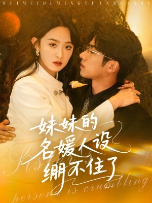 妹妹的名媛人设绷不住了（54集）