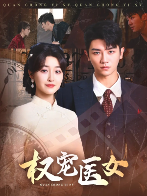 权宠医女(70集)