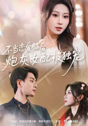 不当恋爱脑后炮灰女配被独宠（60集）