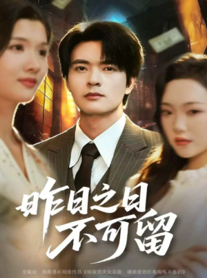 昨日之日不可留（67集）