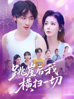 跳崖后我横扫一切(83集)