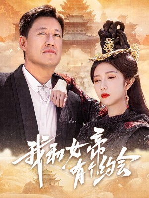我和女帝有个约会(33集)