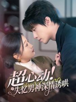 超心动失忆男神深情诱哄（72集）