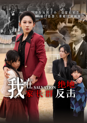 我在家长群绝地反击（40集）