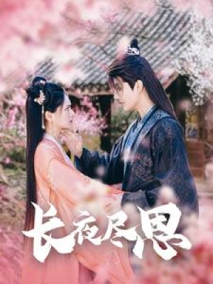 长夜尽思（71集）